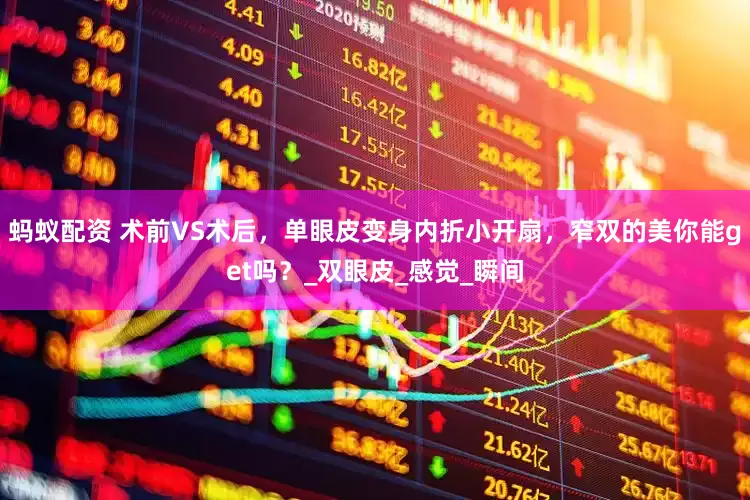 蚂蚁配资 术前VS术后，单眼皮变身内折小开扇，窄双的美你能get吗？_双眼皮_感觉_瞬间
