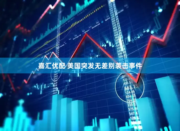 嘉汇优配 美国突发无差别袭击事件