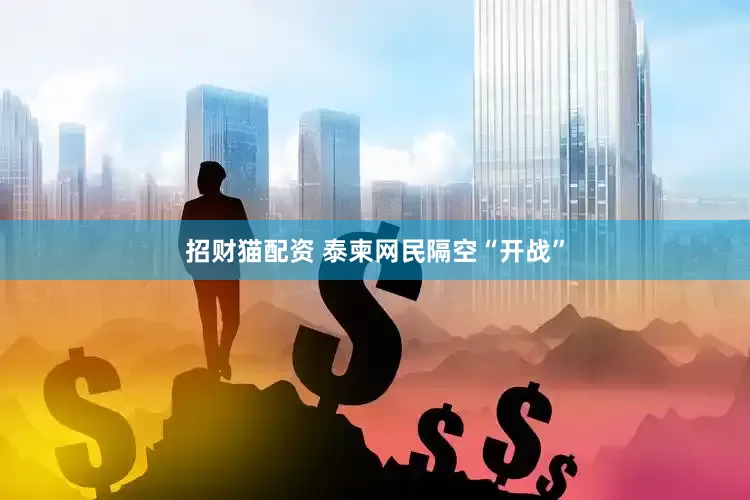 招财猫配资 泰柬网民隔空“开战”