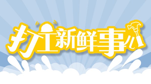 掌柜配资 打工新鲜事儿丨接到一份神秘的猪脚饭订单，外卖员果断举报！他们还可以监督这个……