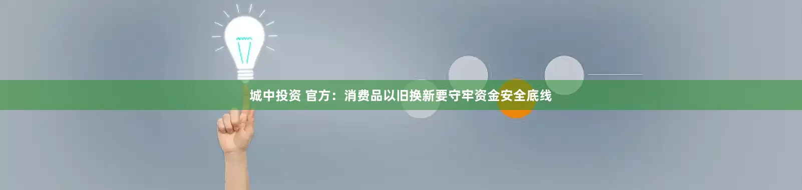城中投资 官方：消费品以旧换新要守牢资金安全底线
