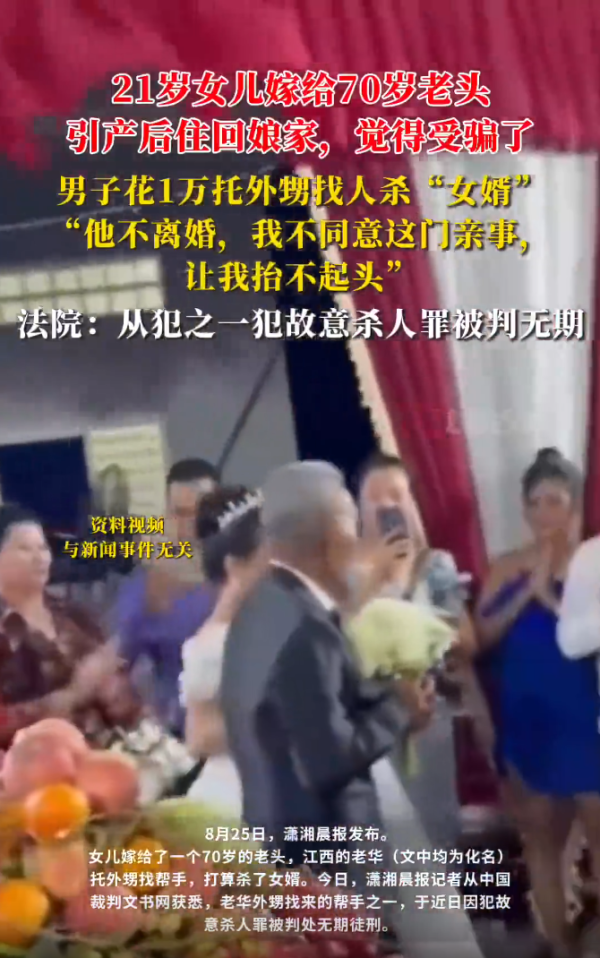 久联优配 男子不满21岁女儿嫁70岁老头, 花1万雇凶杀婿: 这门婚事让我抬不起头