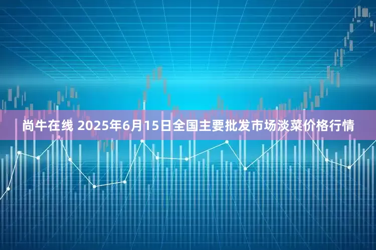 尚牛在线 2025年6月15日全国主要批发市场淡菜价格行情