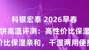 科银宏泰 2026早春油皮定妆粉饼高温评测：高性价比保湿亲和，干湿两用便携补妆